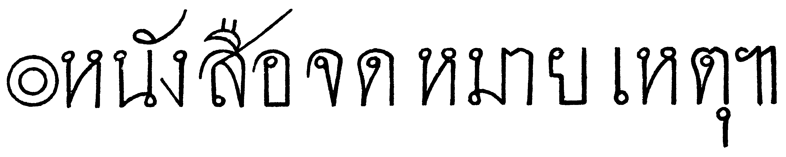 ๏ หนังสือ จดหมาย เหตุ ๚