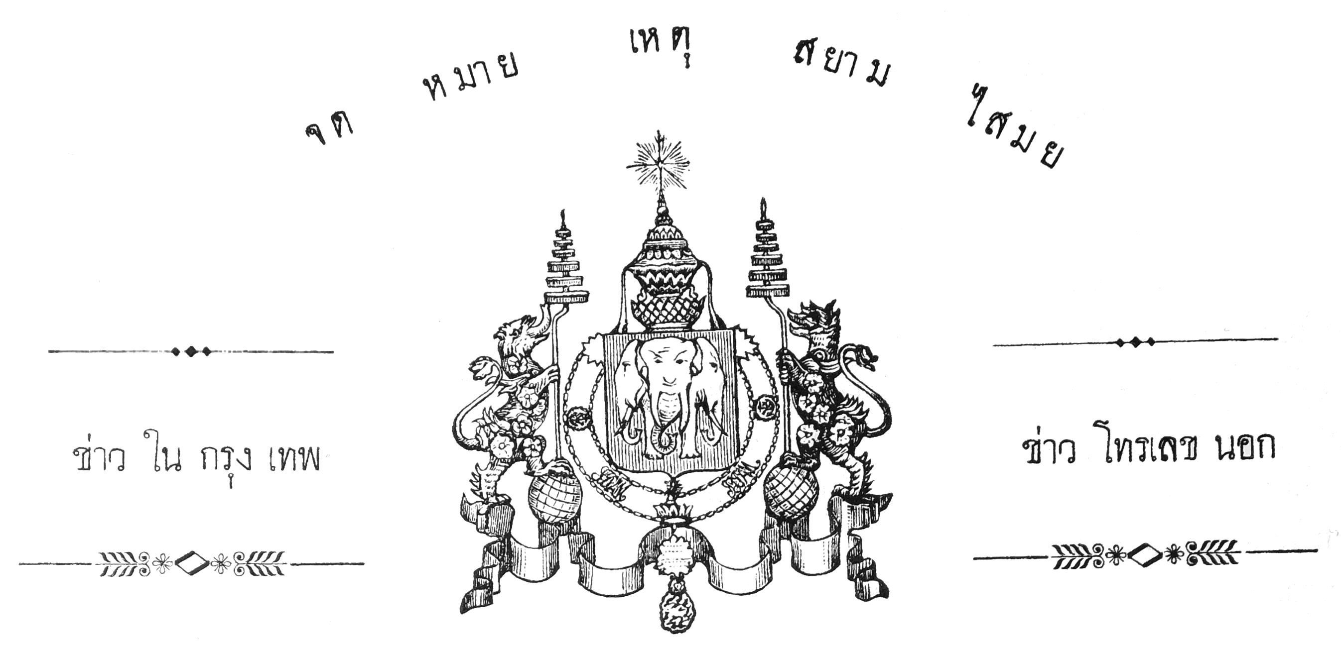 จดหมาย เหตุ สยาม ไสมย